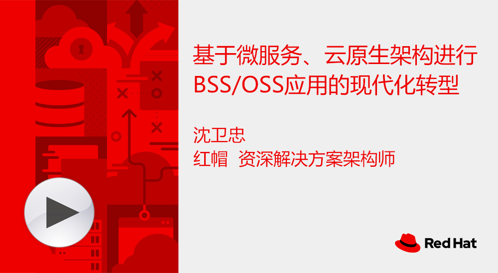 基于微服务、云原生架构进行BSSOSS应用的现代化转型