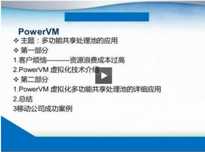 PowerVM虚拟化 多功能共享处理池详细应用教程