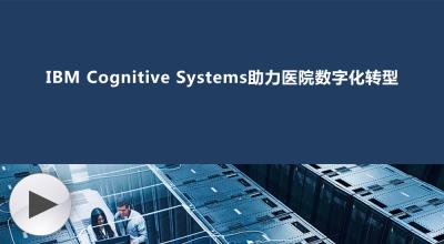 IBM Cognitive Systems 助力医院数字化转型