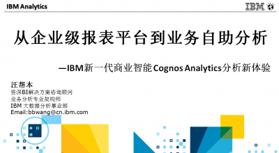 从企业报表到自主分析（IBM Cognos Analytics 新体验）